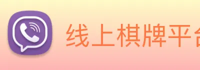 线上棋牌平台网 logo
